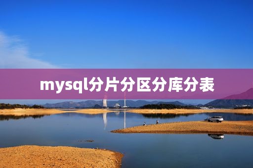 mysql分片分区分库分表