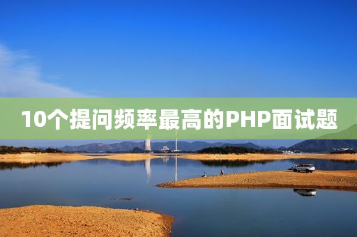 10个提问频率最高的PHP面试题