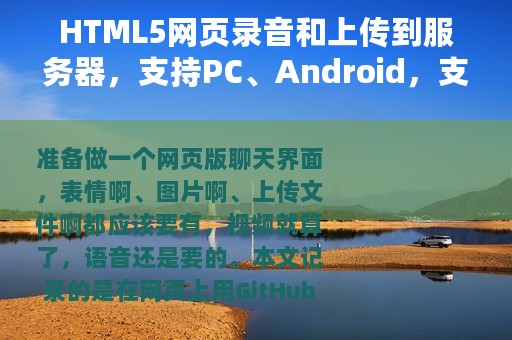 HTML5网页录音和上传到服务器，支持PC、Android，支持IOS微信