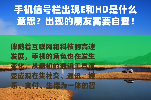 手机信号栏出现E和HD是什么意思？出现的朋友需要自查！