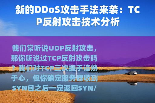 新的DDoS攻击手法来袭：TCP反射攻击技术分析