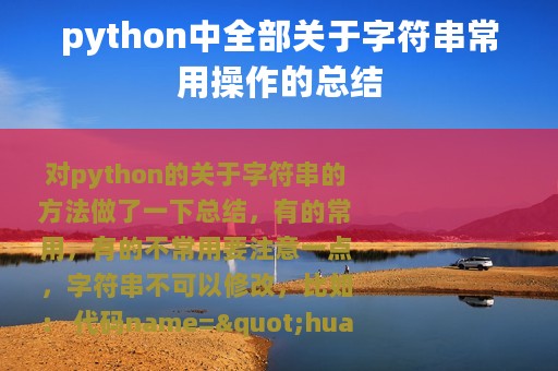 python中全部关于字符串常用操作的总结