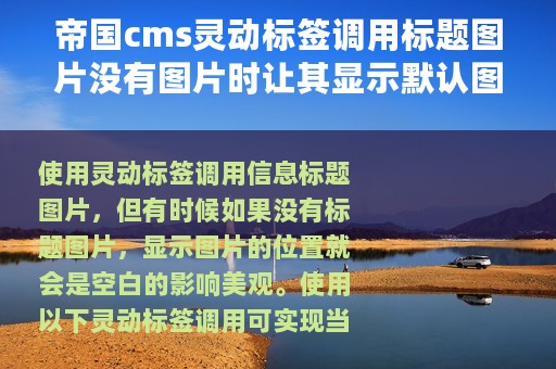 帝国cms灵动标签调用标题图片没有图片时让其显示默认图片的方法