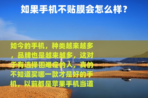 如果手机不贴膜会怎么样？