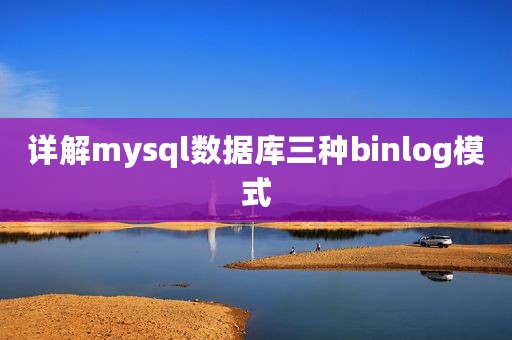详解mysql数据库三种binlog模式