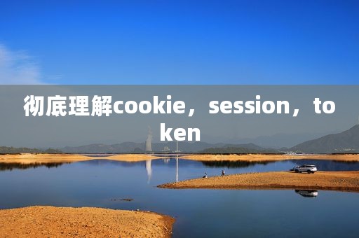 彻底理解cookie，session，token