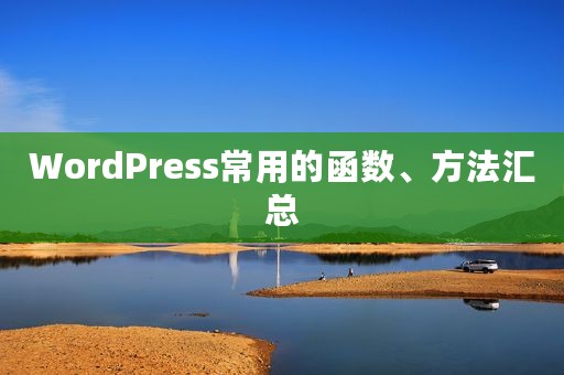 WordPress常用的函数、方法汇总