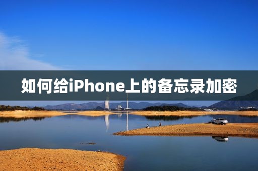 如何给iPhone上的备忘录加密
