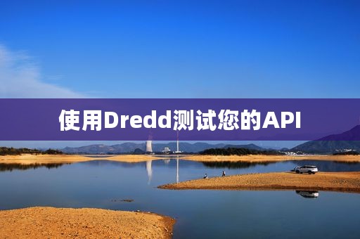 使用Dredd测试您的API
