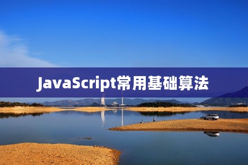 JavaScript常用基础算法