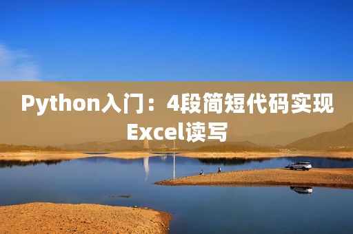 Python入门：4段简短代码实现Excel读写