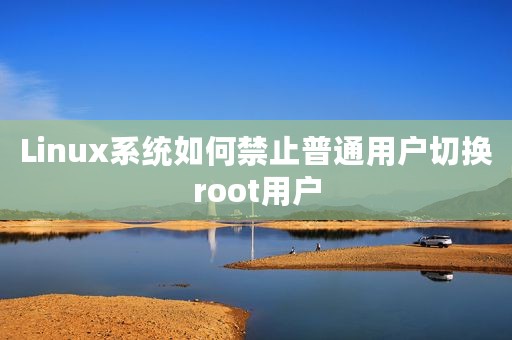 Linux系统如何禁止普通用户切换root用户