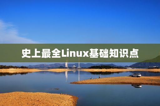 史上最全Linux基础知识点