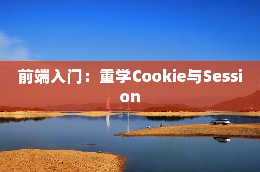 前端入门：重学Cookie与Session