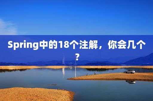 Spring中的18个注解，你会几个？
