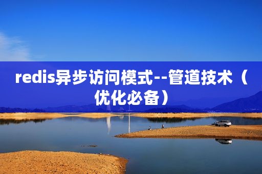 redis异步访问模式--管道技术（优化必备）