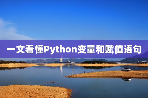 一文看懂Python变量和赋值语句