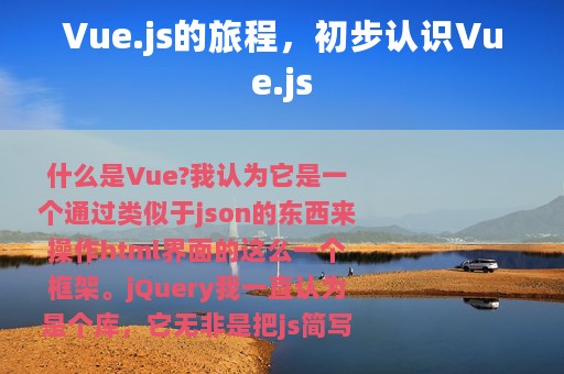 Vue.js的旅程，初步认识Vue.js