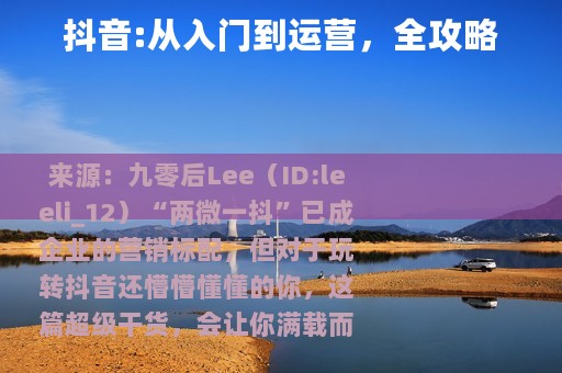 抖音:从入门到运营，全攻略