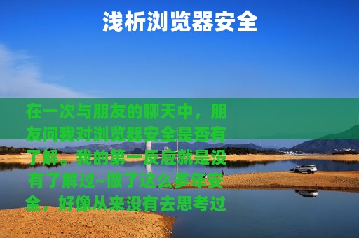 浅析浏览器安全