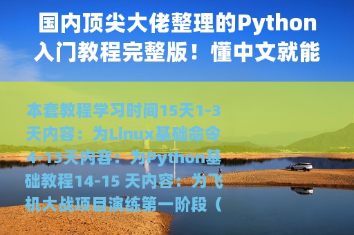 国内顶尖大佬整理的Python入门教程完整版！懂中文就能学会