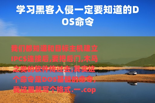 学习黑客入侵一定要知道的DOS命令