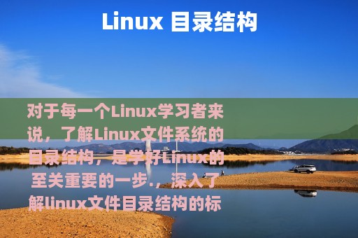 Linux 目录结构