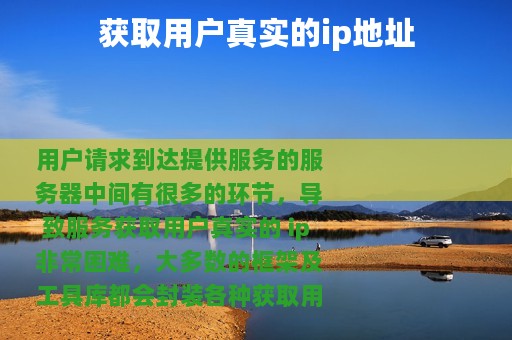 获取用户真实的ip地址