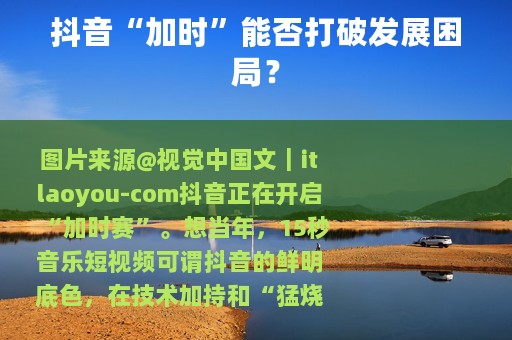 抖音“加时”能否打破发展困局？