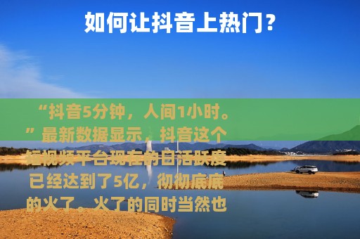 如何让抖音上热门？