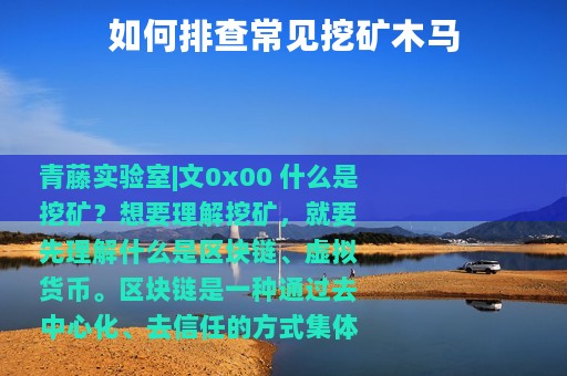 如何排查常见挖矿木马