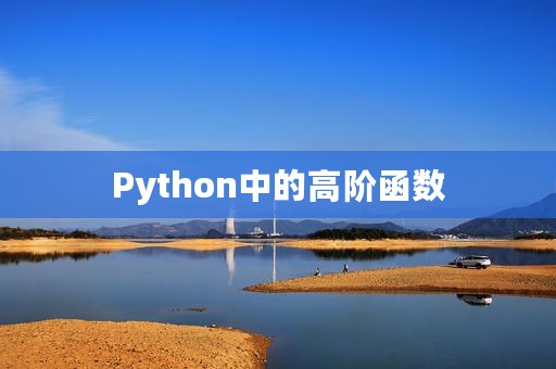 Python中的高阶函数