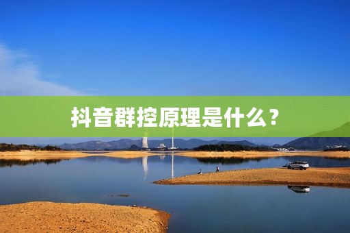 抖音群控原理是什么？