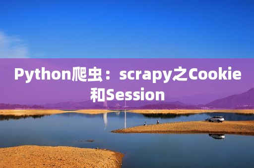 Python爬虫：scrapy之Cookie和Session