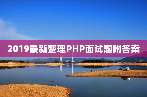 2019最新整理PHP面试题附答案