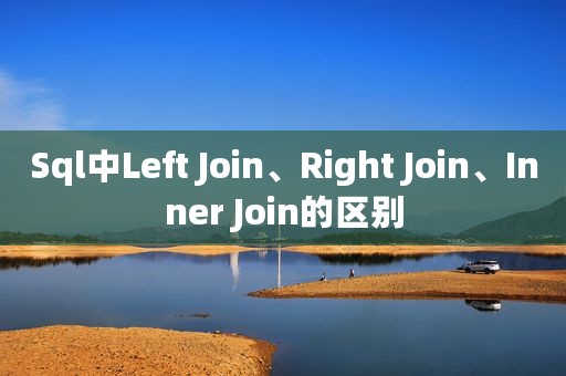 Sql中Left Join、Right Join、Inner Join的区别