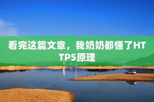 看完这篇文章，我奶奶都懂了HTTPS原理