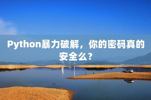 Python暴力破解，你的密码真的安全么？