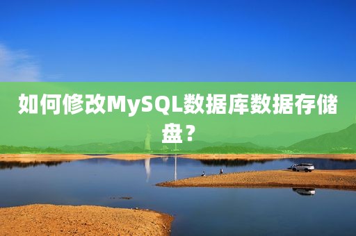 如何修改MySQL数据库数据存储盘？
