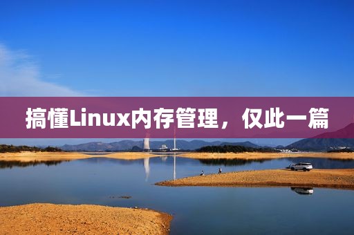 搞懂Linux内存管理，仅此一篇