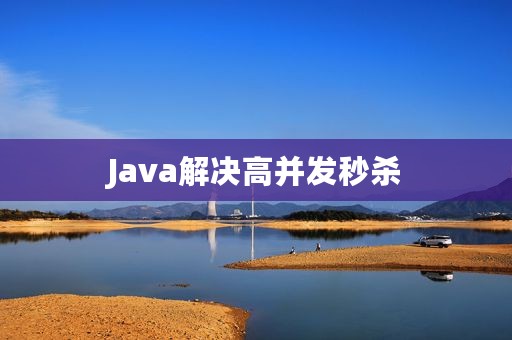 Java解决高并发秒杀
