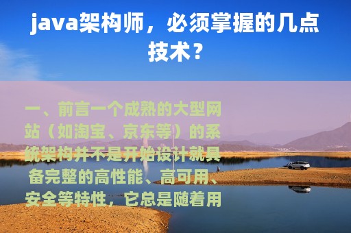 java架构师，必须掌握的几点技术？