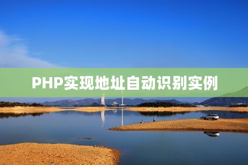 PHP实现地址自动识别实例