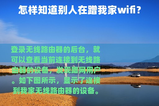 怎样知道别人在蹭我家wifi？
