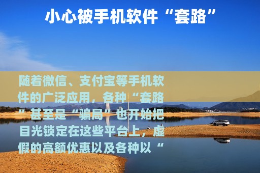 小心被手机软件“套路”