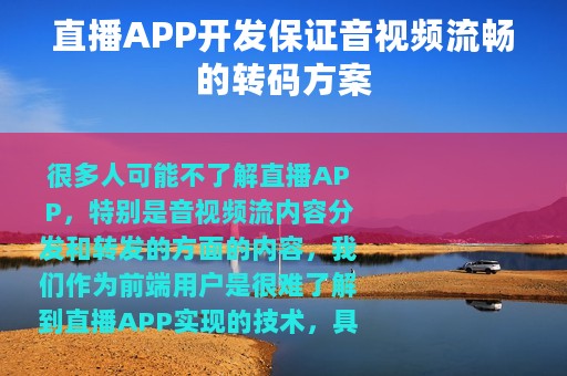 直播APP开发保证音视频流畅的转码方案