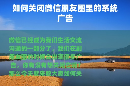 如何关闭微信朋友圈里的系统广告