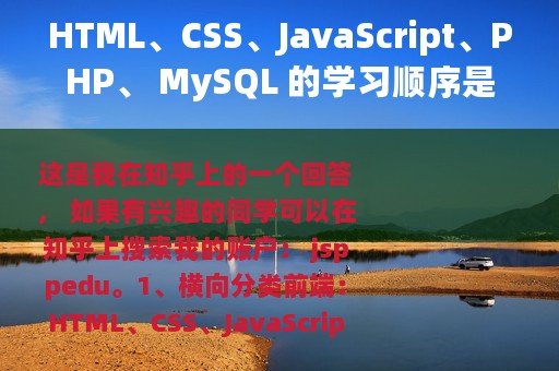 HTML、CSS、JavaScript、PHP、 MySQL 的学习顺序是什么？