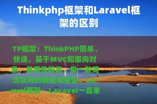 Thinkphp框架和Laravel框架的区别