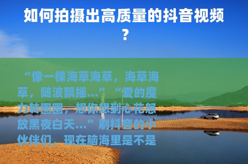 如何拍摄出高质量的抖音视频？